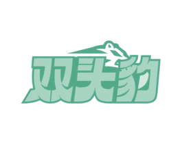 双头豹