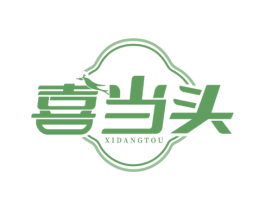喜当头