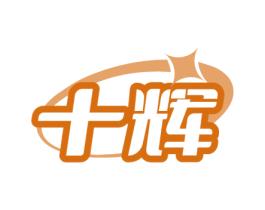 十辉