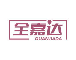 全嘉达