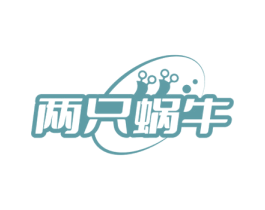 两只蜗牛