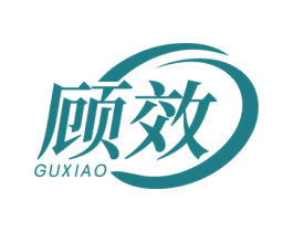 顾效