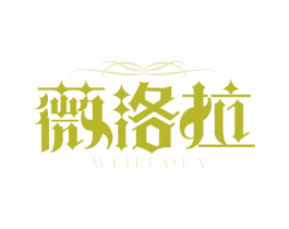 薇洛拉 第10类医疗器械商标转让 注册号74593574