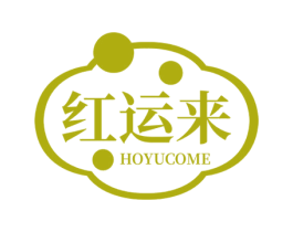 红运来 HOYUCOME 第10类医疗器械商标转让 注册号68093539