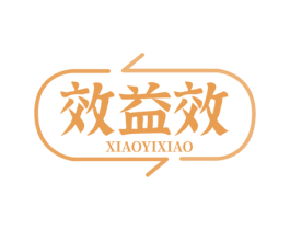 效益效 第10类医疗器械商标转让 注册号72836647