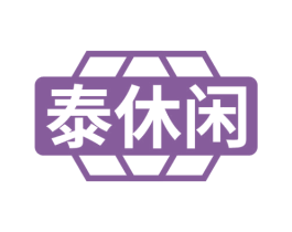 泰休闲 第10类医疗器械商标转让 注册号68962774