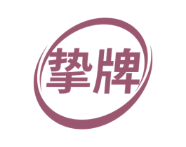 挚牌 第10类医疗器械商标转让 注册号69877694