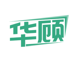 华顾 第10类医疗器械商标转让 注册号69019572
