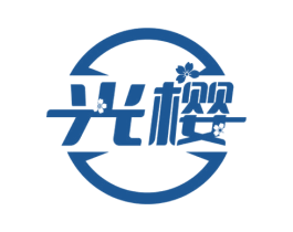 光樱 第10类医疗器械商标转让 注册号67906103
