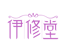 伊修堂 第10类医疗器械商标转让 注册号67883979