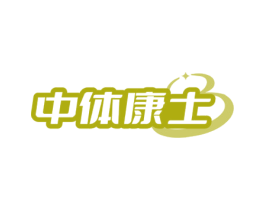 中体康士 第10类医疗器械商标转让 注册号69098954