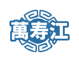万寿江 第10类医疗器械商标转让 注册号71842954