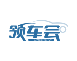 领车会