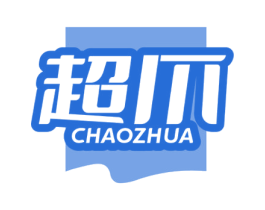 超爪
