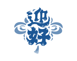 迎好