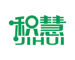 积慧