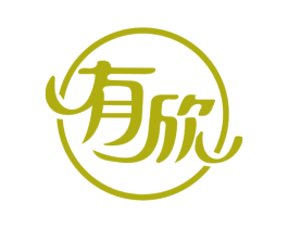有欣