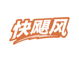 快飓风