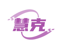 慧克