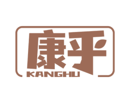 康乎