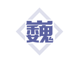 巍