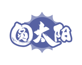 圆太阳