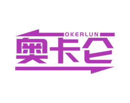 奥卡仑 OKERLUN