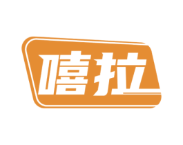 嘻拉