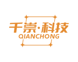 千崇·科技 QIANCHONG