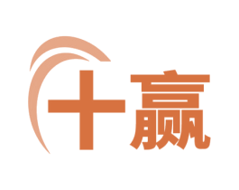 十赢