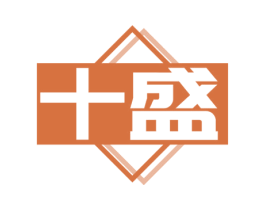 十盛
