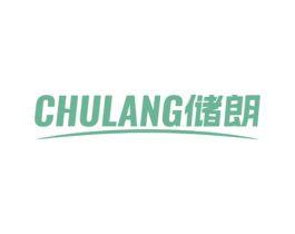 储朗