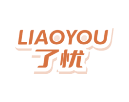 了忧 第09类科学仪器商标转让 注册号68345399