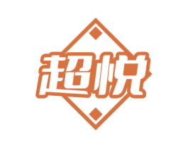 超悦