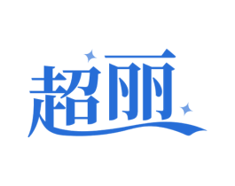 超丽 第08类手工器械商标转让 注册号69964677