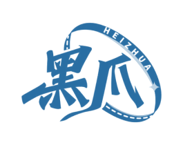 黑爪