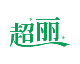 超丽 第07类机械设备商标转让 注册号69958807