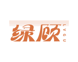 绿顾