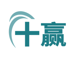 十赢