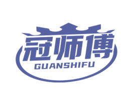 冠师傅