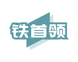 铁首领