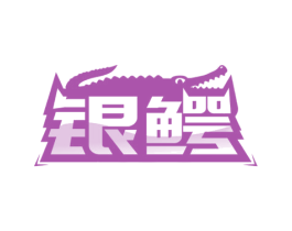 银鳄