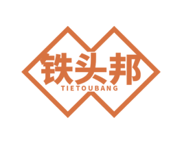 铁头邦