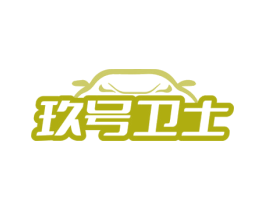 玖号卫士