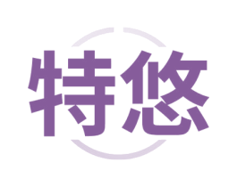 特悠