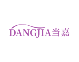 当嘉