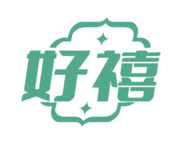 好禧