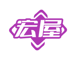 宏屋