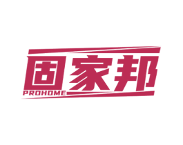 固家邦 PROHOME