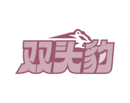 双头豹